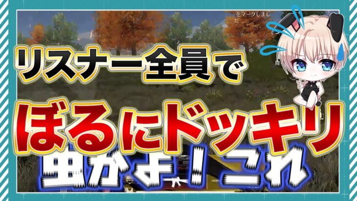 【ドッキリ】ぼるぼるえにリスナー全員でドッキリしかけたら発狂したんだけどｗｗｗｗｗｗｗ【荒野行動】