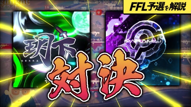 【荒野行動】圧倒的ポジション力「玥下」vs 追いやられる「Paramili」［FFL予選］