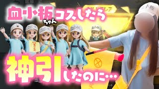 【荒野行動】はたらく細胞コラボ!!血小板ちゃんコス着たら、神引き鬼フラグ回収したのに…www