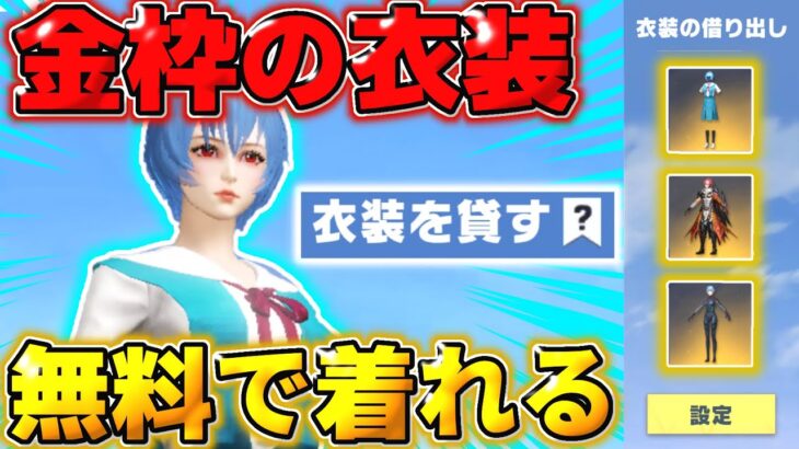 【荒野行動】神アプデ！無料で金枠の衣装が着れる｢貸し出し機能｣がヤバすぎるwwww