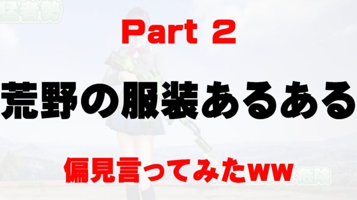 【荒野行動】荒野の服装あるあるで偏見言ってみたwwww #shorts