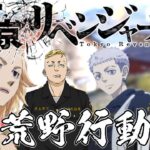 【#1】東京卍會の隊長達で荒野行動してみた【東京リベンジャーズ】