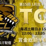 【荒野行動】1月度 “TCL”《Day4最終戦》実況!!【遅延あり】