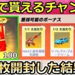 【荒野行動】金車も当たる！お年玉100枚開封したら…。金銃と現金は当たるのか検証！2022年のお年玉イベント！（バーチャルYouTuber）