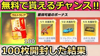 【荒野行動】金車も当たる！お年玉100枚開封したら…。金銃と現金は当たるのか検証！2022年のお年玉イベント！（バーチャルYouTuber）