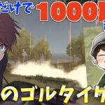 【荒野行動】総額1000万円プレイヤーのまめつさんとゴルタイ回り続けたらいくら稼げるのか！？