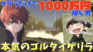 【荒野行動】総額1000万円プレイヤーのまめつさんとゴルタイ回り続けたらいくら稼げるのか！？