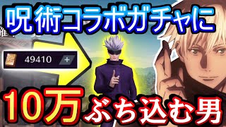 【荒野行動】神コラボきたぁ！！！呪術廻戦コラボガチャに10万ぶち込んだ結果www このガチャなら何が出ても神【Knives Out実況】【呪術廻戦】