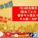 【荒野行動】賞金付き！視聴者参加型！チャンネル登録お願いします！1/15