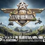 1/16（日） 18:00配信『荒野ELITE LEAGUE』1月レジェンド戦DAY2 #KEL 見逃せない熱い戦いが始まる！止まらないREJECTの快進撃に要注目！