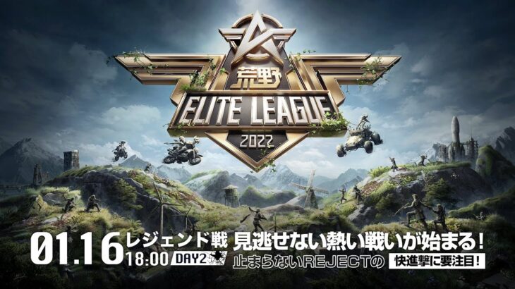 1/16（日） 18:00配信『荒野ELITE LEAGUE』1月レジェンド戦DAY2 #KEL 見逃せない熱い戦いが始まる！止まらないREJECTの快進撃に要注目！