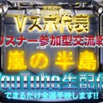 【荒野行動】《生配信》1/23(日)夕方/嵐の半島スクワッド交流戦！