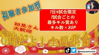 【荒野行動】賞金付き！視聴者参加型！チャンネル登録お願いします！1/26