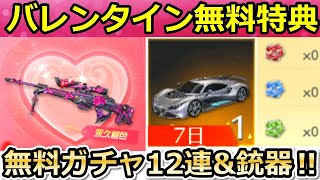 【荒野行動】バレンタインの新情報が判明！「無料ガチャ12連」引ける！さらに銃器スキンも！真理の豪華限定版が登場！（バーチャルYouTuber）