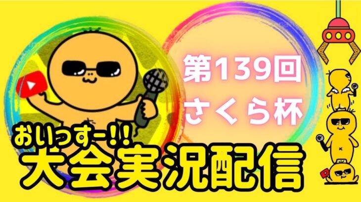 【荒野行動】大会実況！第139回さくら杯！ライブ配信中！