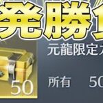 【荒野行動】金枠出やすい宝箱を1秒で50箱全てを開封した結果