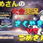 【荒野行動】第17回 こめさんｖｓさくやきん【大会実況】