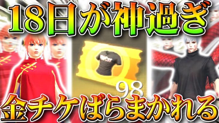 【荒野行動】18日が神。金チケばらまかれる。神楽や金木クゥ～ンの拡張版欲しい人絶対見ろ！三国志ガチャの金チケ増殖が神。無料無課金リセマラプロ解説こうやこうど拡散のため👍お願い【アプデ最新情報攻略まとめ