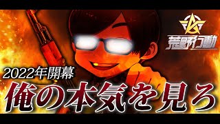 【荒野行動】俺が2022年どんだけ荒野に本気かをお前らにみせつけるわ。