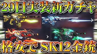 【荒野行動】29日開始の新ガチャの「必勝法」を先に教えます。格安で金銃「SK12」など欲しい方へ。無料無課金リセマラプロ解説！こうやこうど拡散のため👍お願いします【アプデ最新情報攻略まとめ】