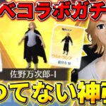 【荒野行動】東リべコラボガチャ2万円分引いたら欲しいもの全部出て超神引きしたwwww 【荒野の光】