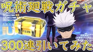 【荒野行動】呪術廻戦ガチャを300連引いてみた‼︎【リセマラ】