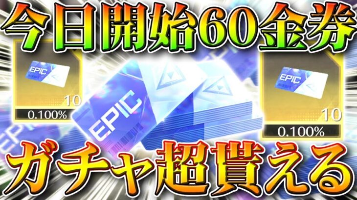 【荒野行動】全員すぐやれ！今日開始の60金券チャージイベが殿堂ガチャチケット超貰える神ぎんなん！無料無課金リセマラプロ解説！こうやこうど拡散のため👍お願いします【アプデ最新情報攻略まとめ】