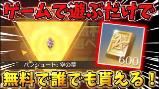 【荒野行動】無料で確定で貰える！金枠のパラシュートや600金券貰えるイベントがヤバすぎるwwww