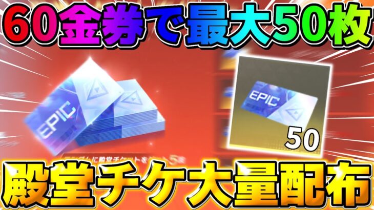 【荒野行動】60金券で最大殿堂チケットが50枚手に入る！殿堂チケ配布が最高すぎる！！【荒野の光】