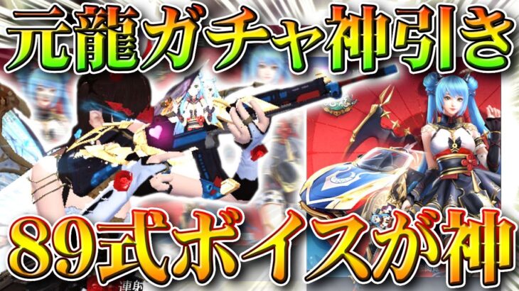 【荒野行動】「元龍」コラボガチャ回す→金枠神引き→89式のキルボイスめっちゃよくね？AR18きゃわわ。無料無課金リセマラプロ解説！こうやこうど拡散のため👍お願いします【アプデ最新情報攻略まとめ】