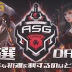 【荒野行動】深夜に興奮する死闘！絶対に負けれない初戦！【ASGリーグ予選DAY1】