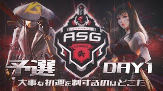 【荒野行動】深夜に興奮する死闘！絶対に負けれない初戦！【ASGリーグ予選DAY1】