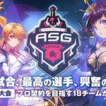 【荒野行動】過去最高の盛り上がり！優勝争いが熱すぎる！【ASGリーグDAY4】