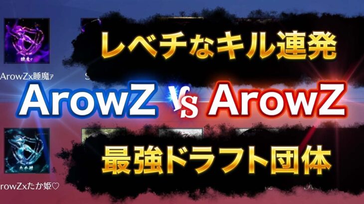 【荒野行動】ArowZ vsArowZ レべチなキル連発！最強ドラフト団体