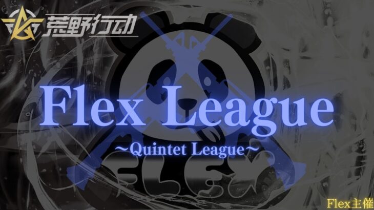 【荒野行動】【Flex League】リーグ戦配信　DAY2
