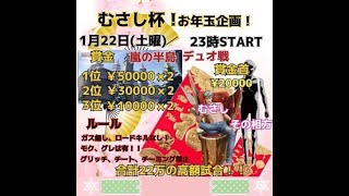 【荒野行動　大会生配信】GB 　 お年玉企画！　むさし杯！