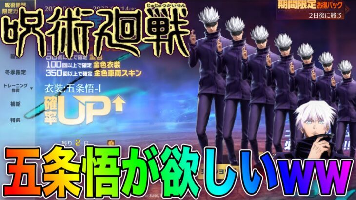 【荒野行動】今さら呪術廻戦コラボガチャを回して五条悟をGETしたい！！【最後おまけ分も開封】