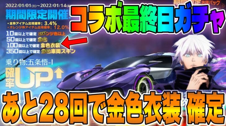 【荒野行動】呪術廻戦コラボ最終日にガチャ！あと２８回で金色衣装確定GET！？【元龍スキンあまり欲しいの無かったのでパスしました✋】