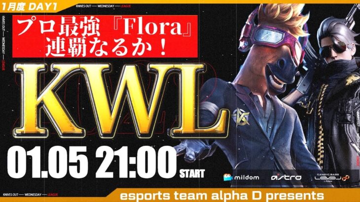 【荒野行動】KWL 本戦 1月度 開幕戦【Flora 2022年 連覇へ！！】実況：Bocky ＆ 柴田アナ