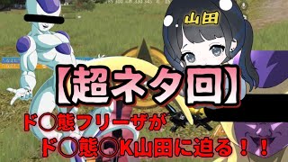 【荒野行動】ド◯態フ◯ーザ&ド◯態◯Kのコラボが面白すぎたww