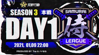 【荒野行動】侍L SEASON3 本戦Day1 現環境最強クラスの『討伐軍』が二連覇を狙う！『BD』『AzB ArowZ』も期待！！