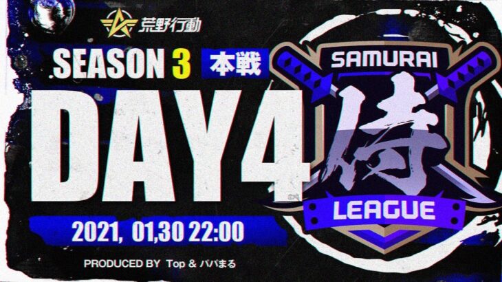 【荒野行動】侍L SEASON3本戦Day4 爆速で駆け上がる『Genius』タイトルもお帰りなるか『家に帰る』奪還なるか『Apostel666』全てが決まる！