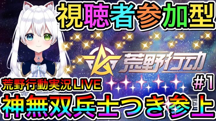 【荒野行動】荒野行動実況LIVE 神無双兵士つき参上 氷川つきのゲーム実況【視聴者参加型】#1