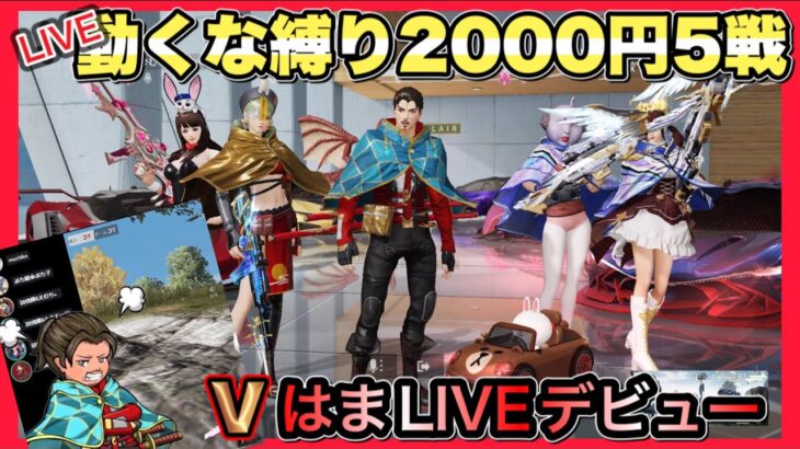 【LIVE】動くな縛り2000円５戦【荒野行動】