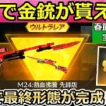 【荒野行動】無料配布で金銃が貰える！最速で「M24：熱血沸騰」最終形態にしたらエフェクトが凄かった！チップショップの更新・春節イベントの事前情報（バーチャルYouTuber）