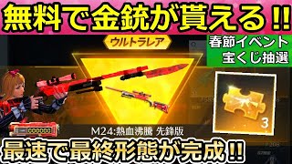 【荒野行動】無料配布で金銃が貰える！最速で「M24：熱血沸騰」最終形態にしたらエフェクトが凄かった！チップショップの更新・春節イベントの事前情報（バーチャルYouTuber）