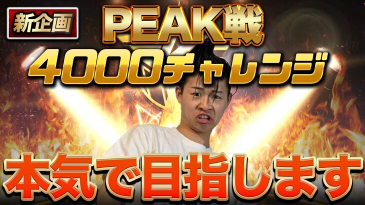 【新企画】PEAK戦4000チャレンジ開始　【荒野行動】
