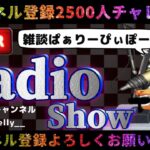 【荒野行動】RADIO配信スタート