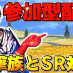 【荒野行動】参加型配信！狙撃族とSR対決しよう！！