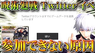 【荒野行動】「呪術廻戦コラボ」のTwitterイベが「参加できない」人の原因まとめ。無料無課金ガチャリセマラプロ解説！こうやこうど拡散のため👍お願いします【アプデ最新情報攻略】